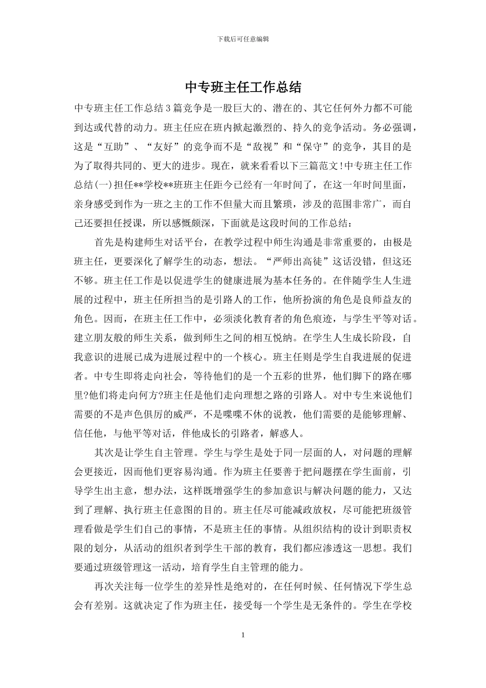 中专班主任工作总结_第1页