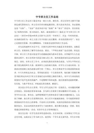 中专班主任工作总结