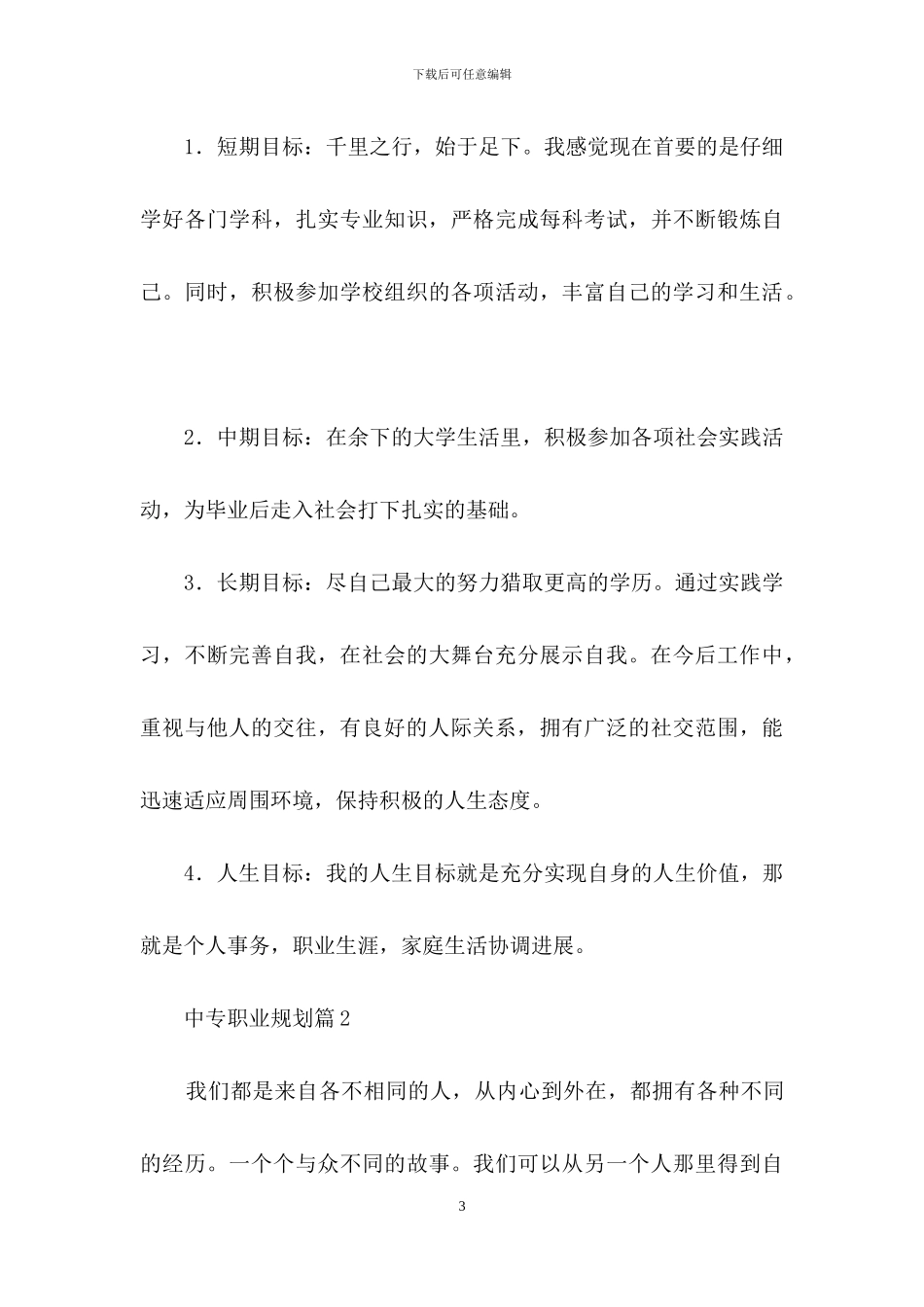 中专职业规划锦集6篇_第3页