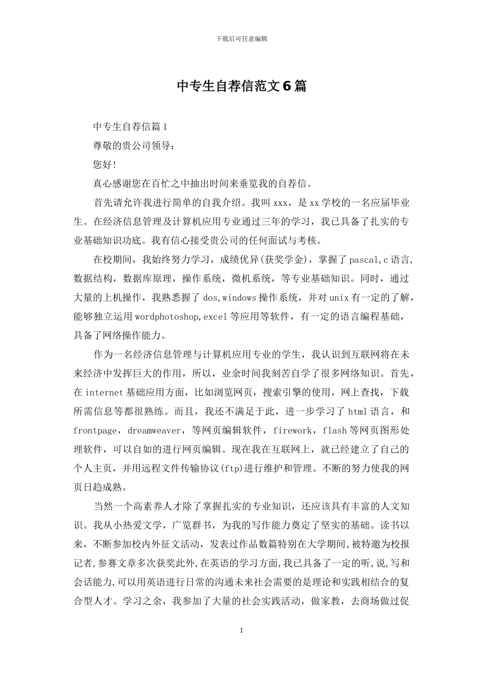 中专生自荐信范文6篇_第1页