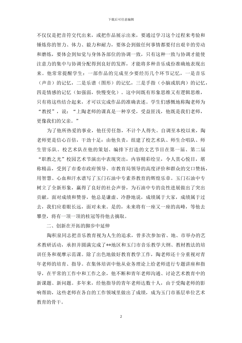 中专音乐教师先进事迹_第2页