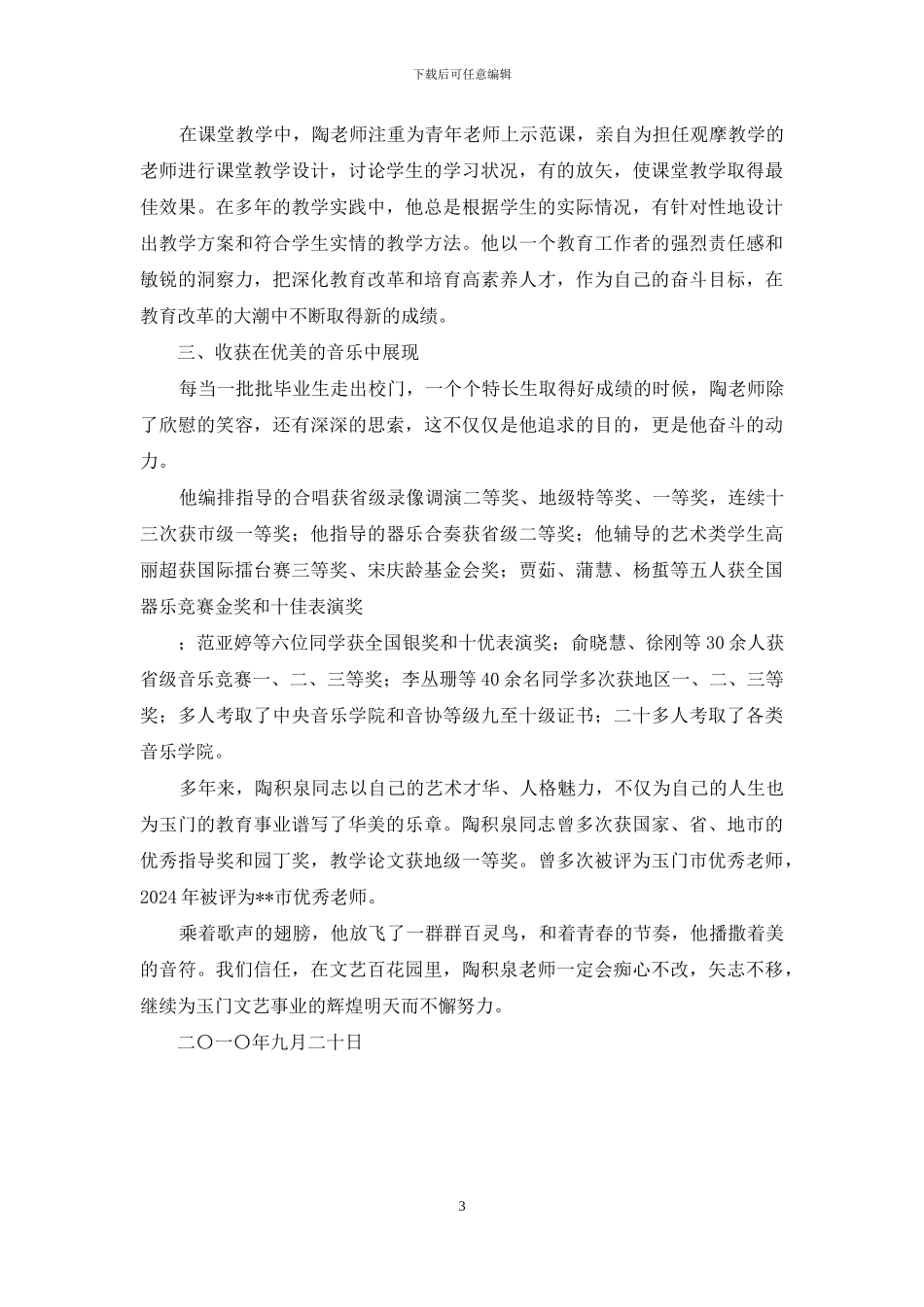 中专音乐教师先进事迹_第3页