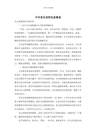 中专音乐教师先进事迹