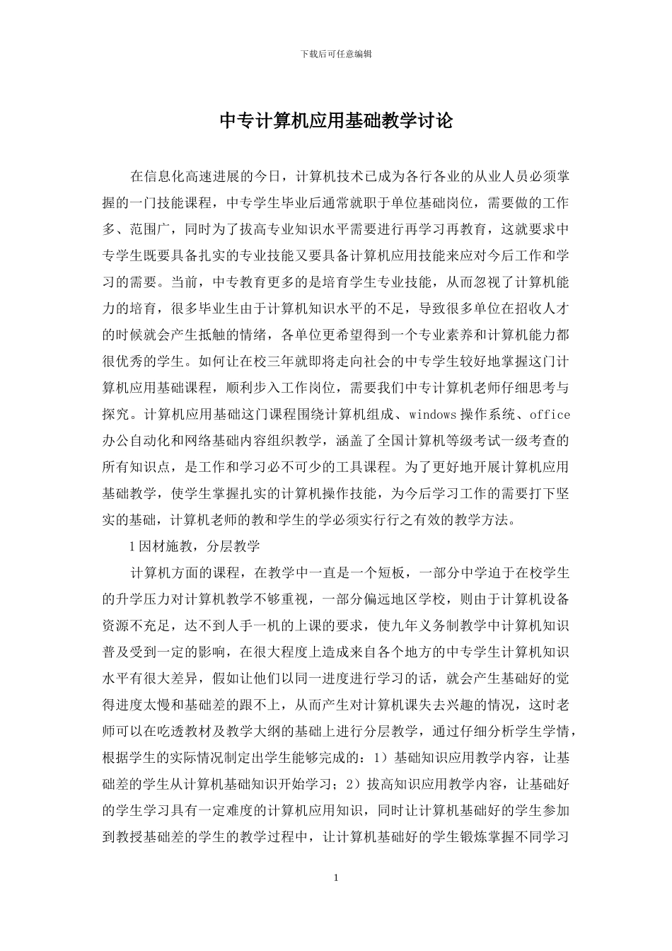中专计算机应用基础教学研究_第1页