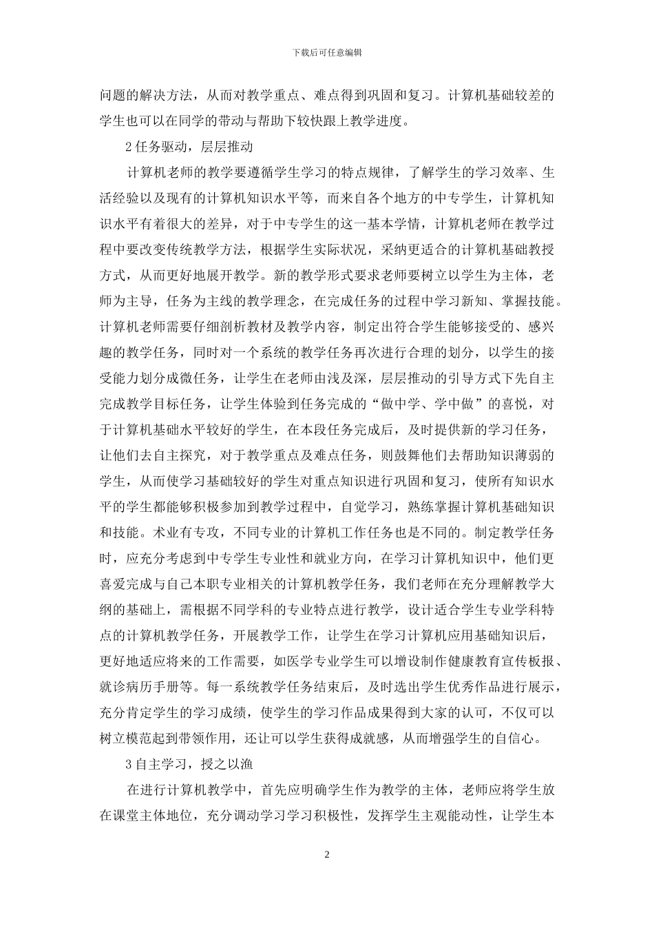 中专计算机应用基础教学研究_第2页