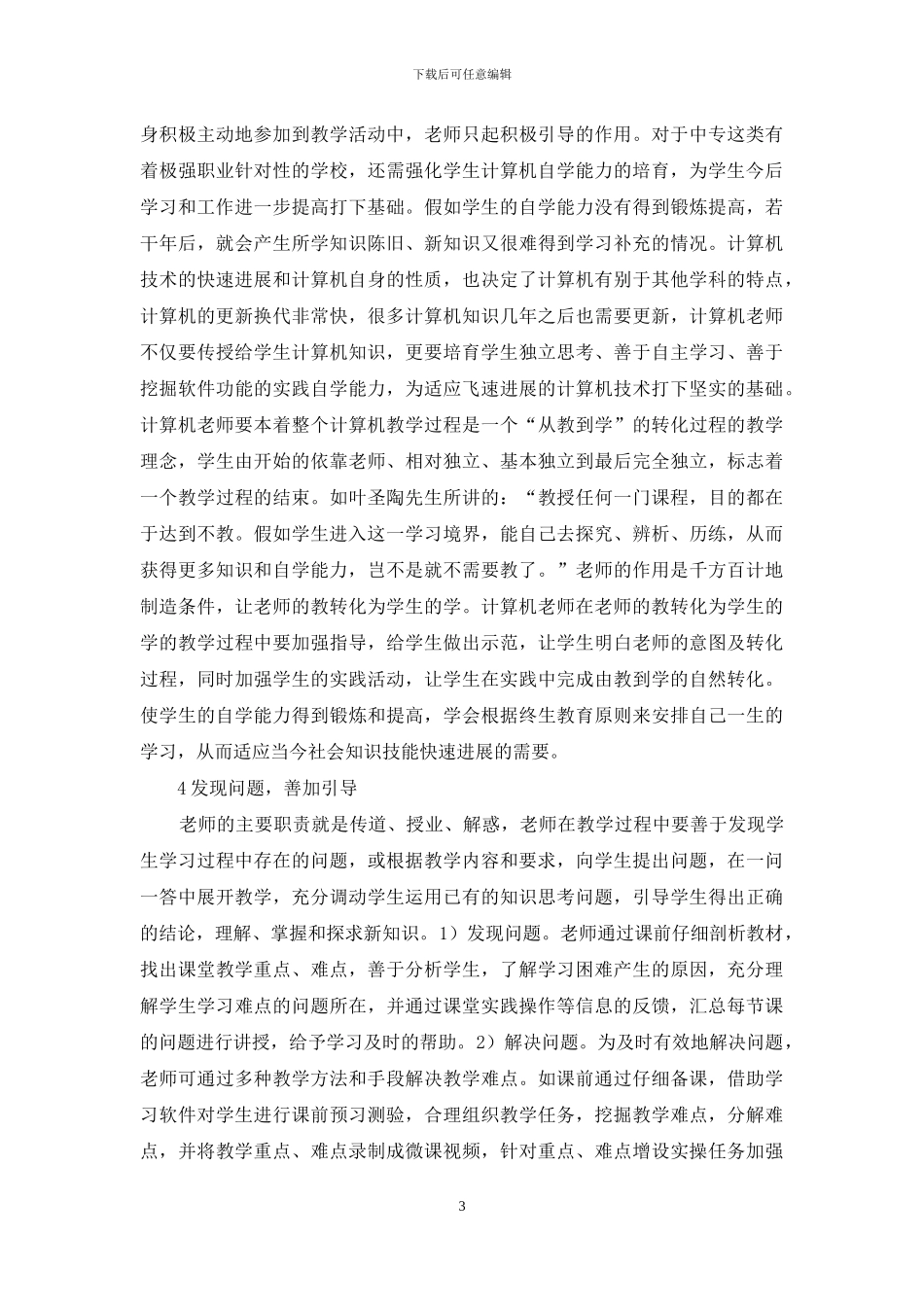 中专计算机应用基础教学研究_第3页