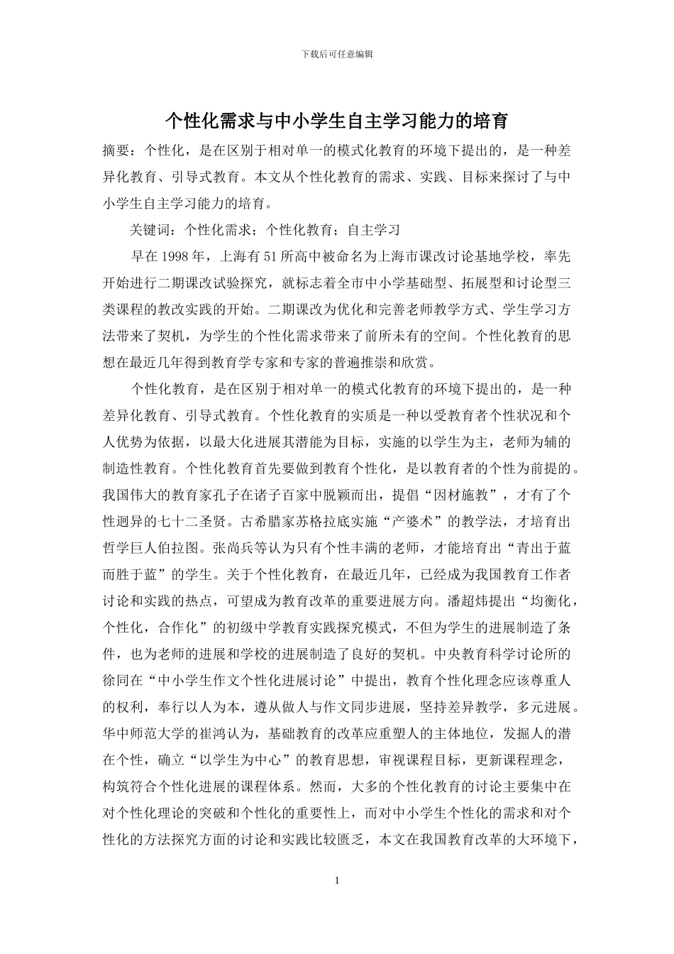 个性化需求与中小学生自主学习能力的培养_第1页