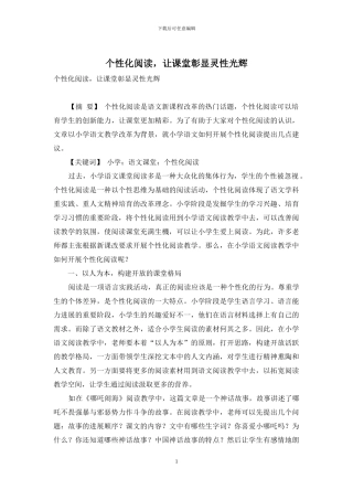 个性化阅读-让课堂彰显灵性光辉