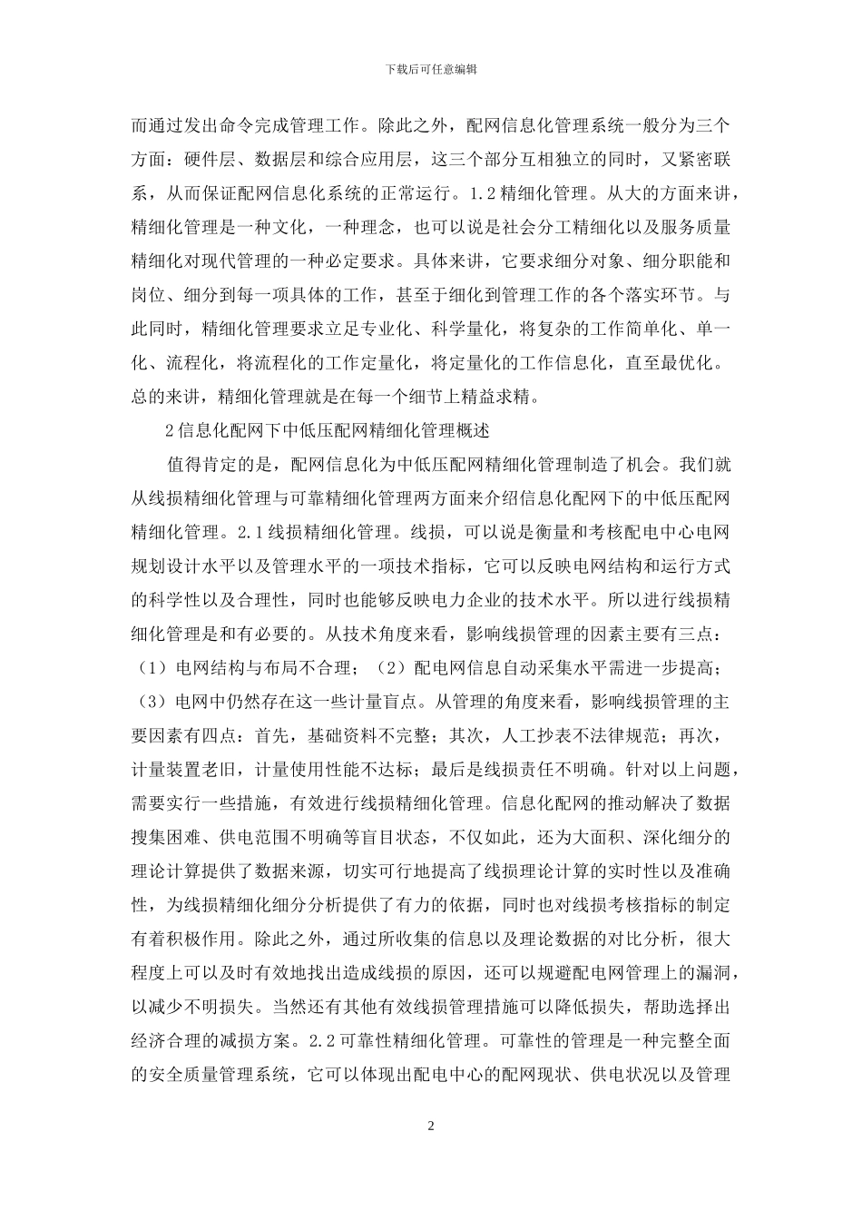中低压配电网精细化管理探讨_第2页