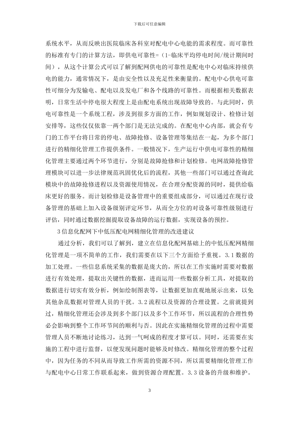 中低压配电网精细化管理探讨_第3页
