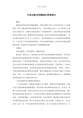 中低压配电网精细化管理探讨