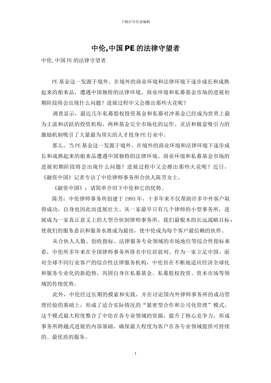 中伦-中国PE的法律守望者_第1页