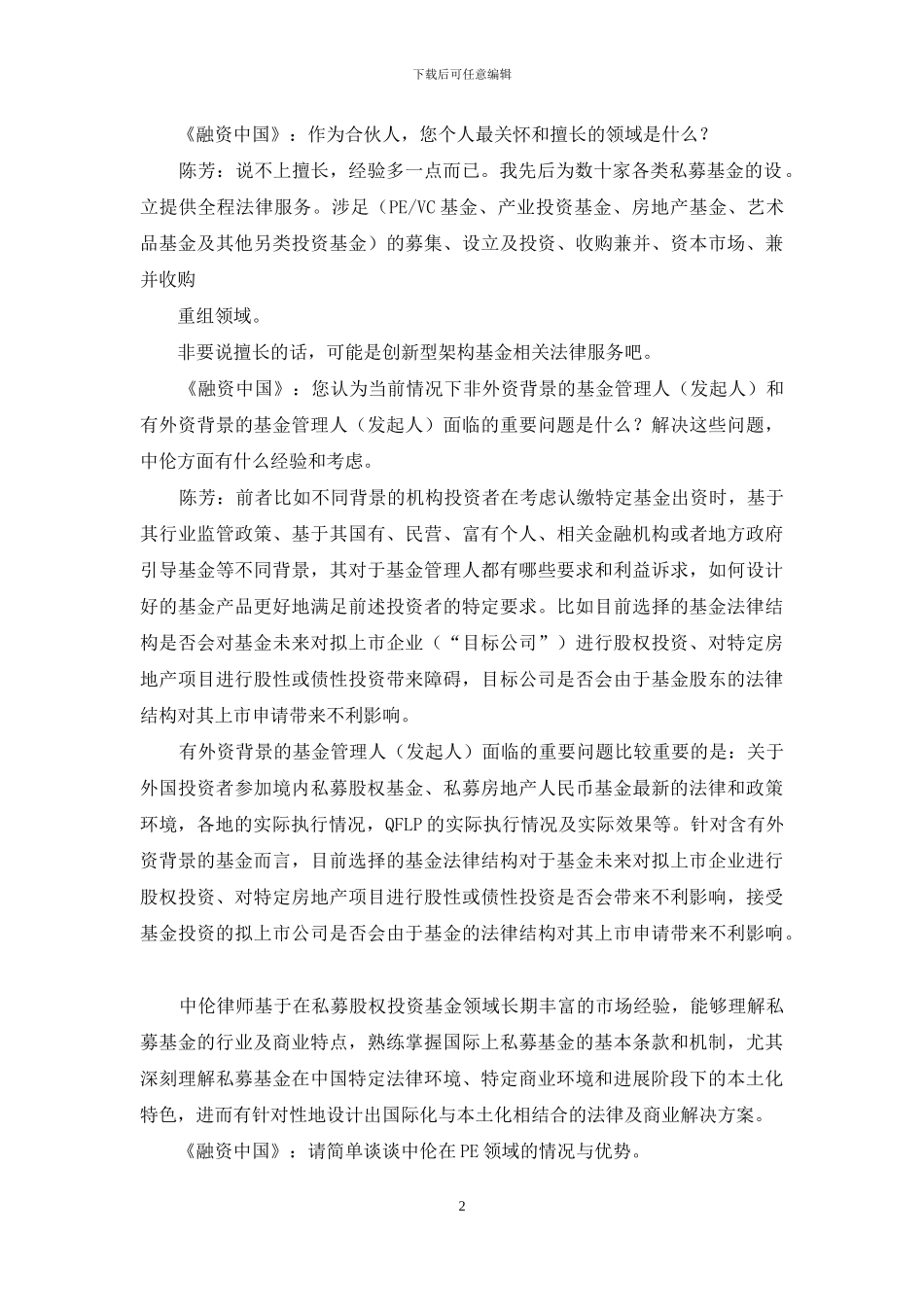 中伦-中国PE的法律守望者_第2页