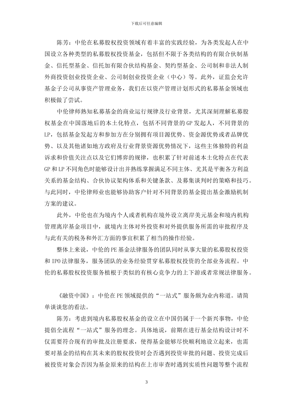 中伦-中国PE的法律守望者_第3页