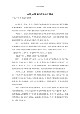 中伦-中国PE的法律守望者