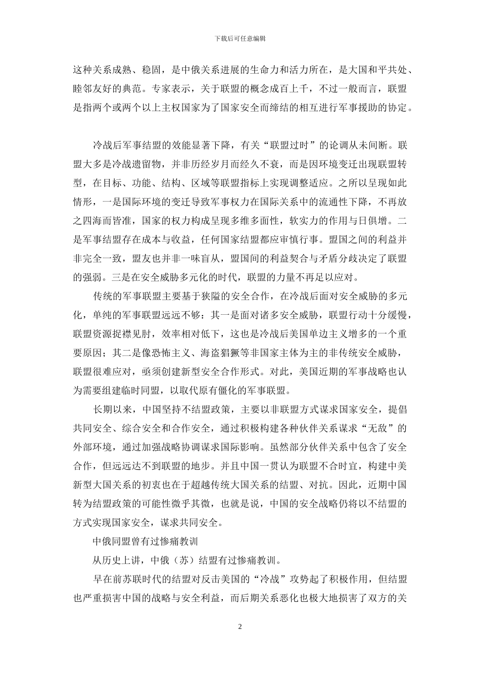 中俄为何联手却不结盟_第2页