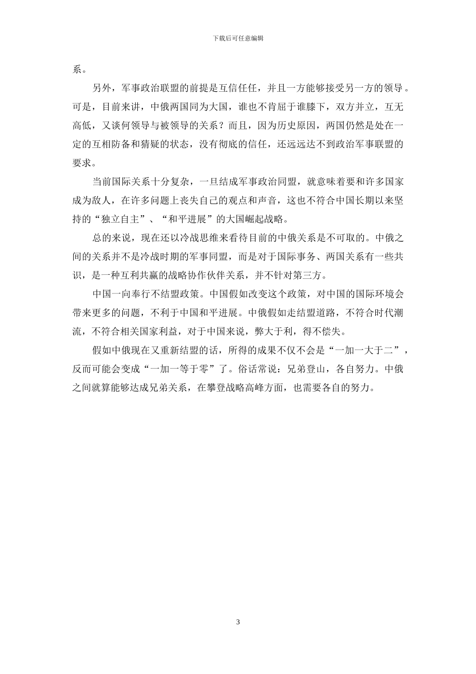 中俄为何联手却不结盟_第3页