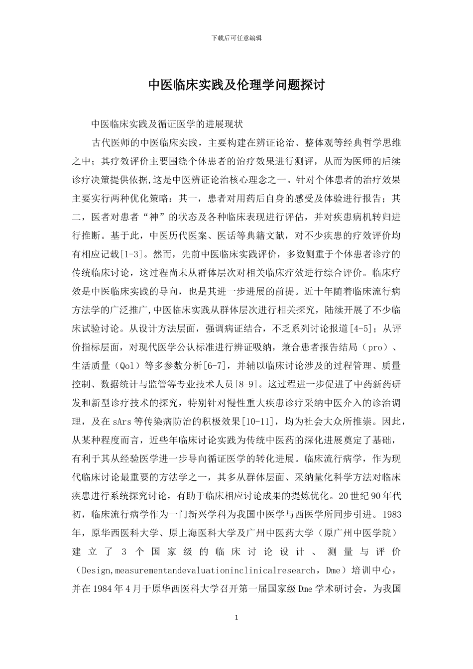 中医临床实践及伦理学问题探讨_第1页