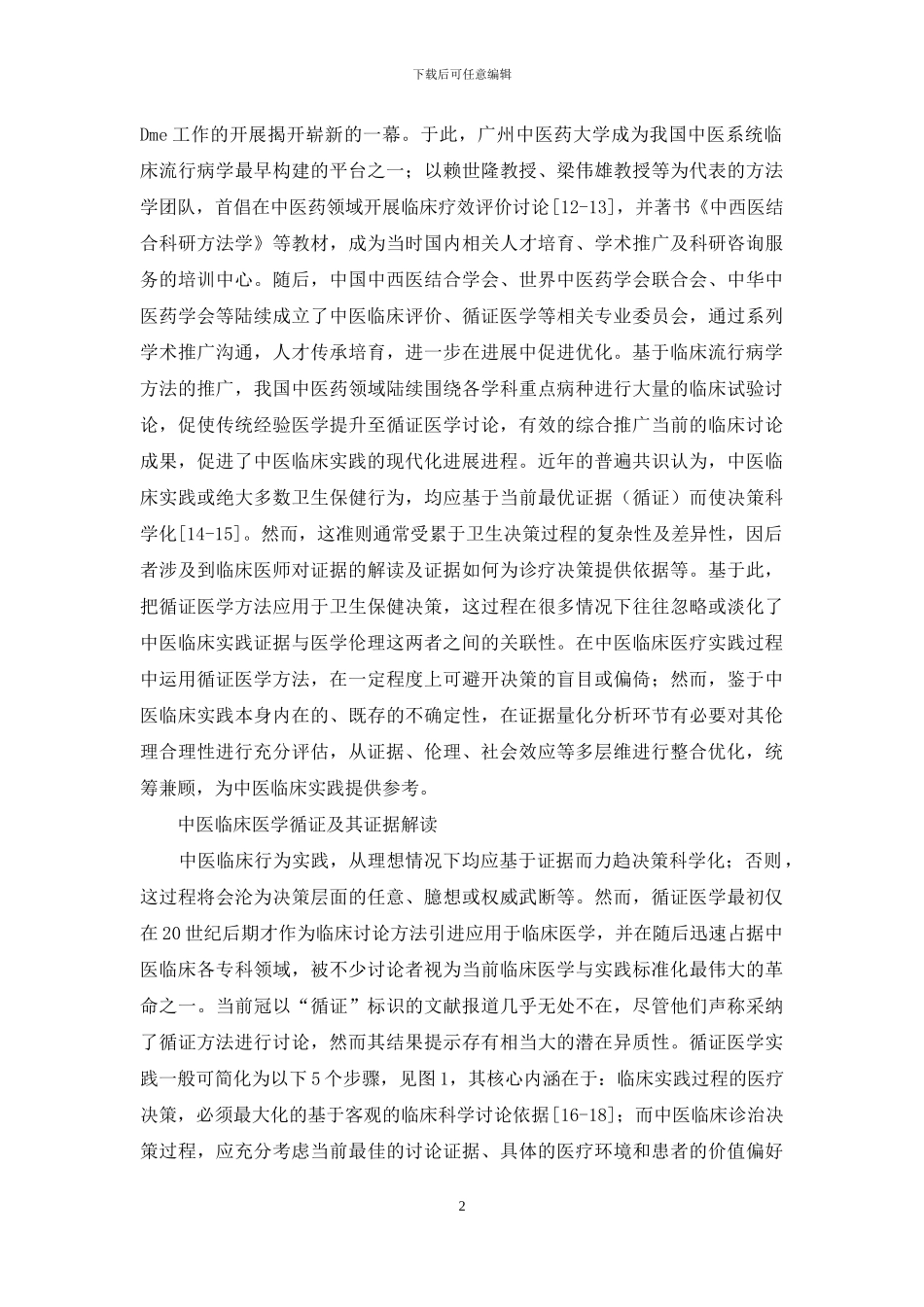 中医临床实践及伦理学问题探讨_第2页