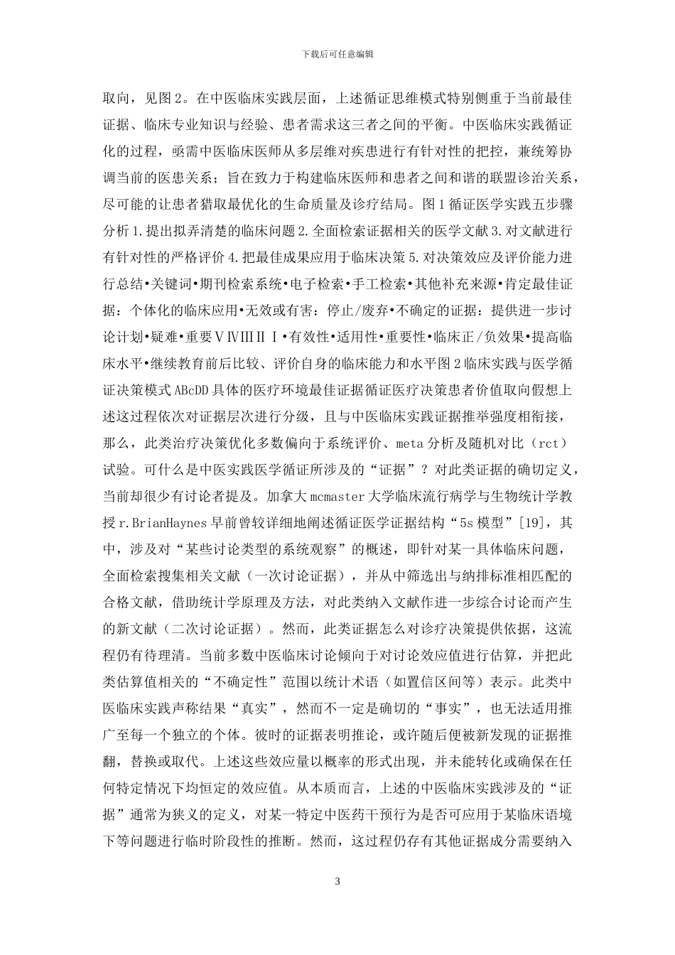 中医临床实践及伦理学问题探讨_第3页