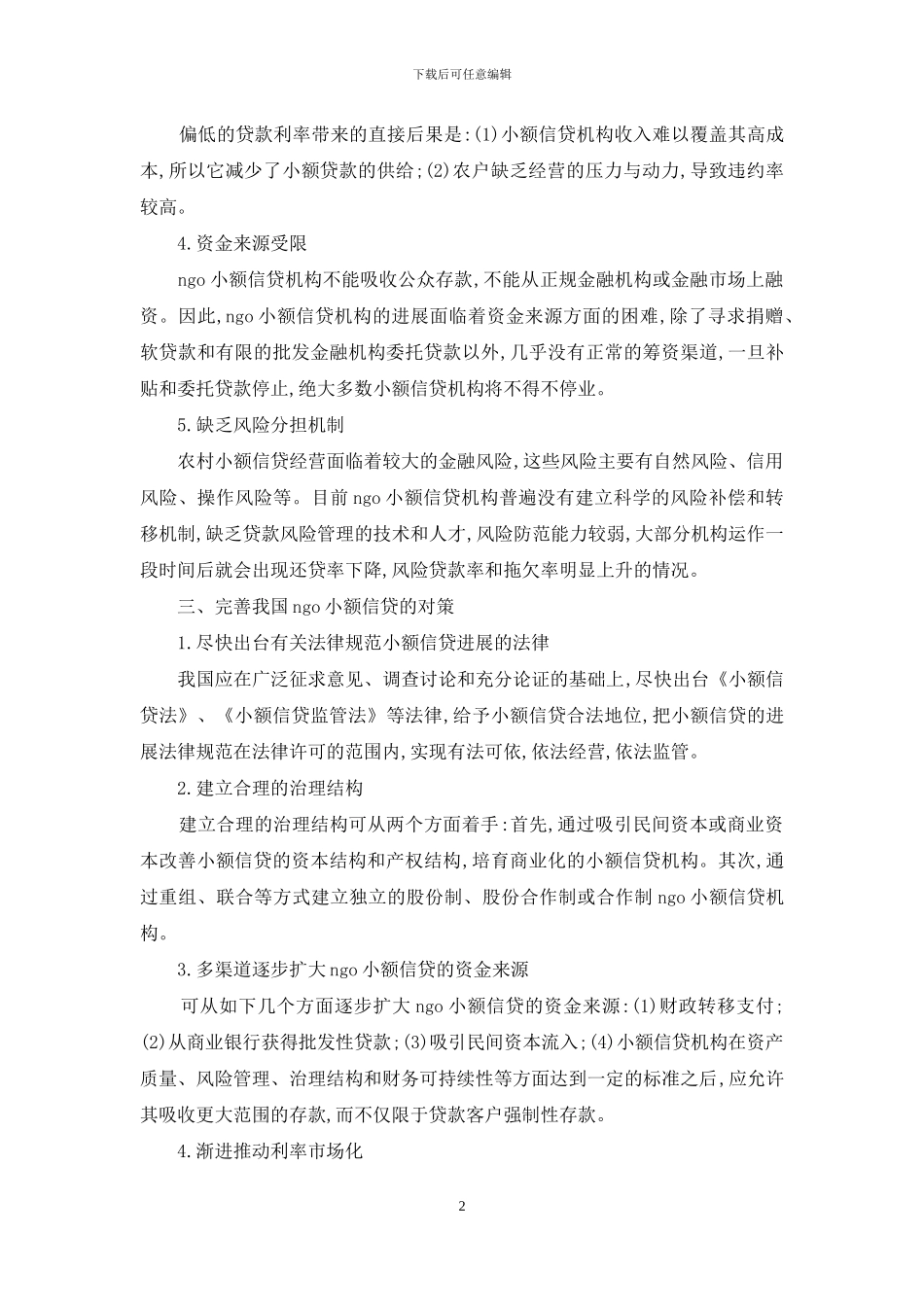 中内NGO小额信贷发展限制原因与策略_第2页