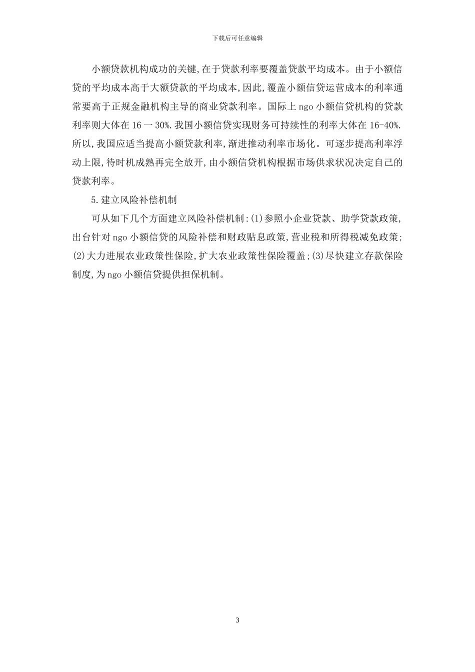 中内NGO小额信贷发展限制原因与策略_第3页