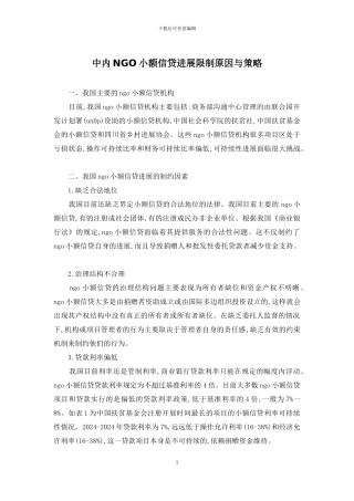 中内NGO小额信贷发展限制原因与策略