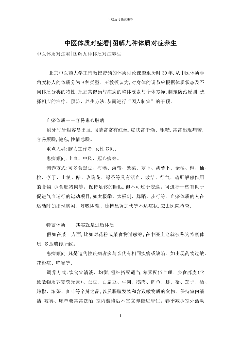 中医体质对症看-图解九种体质对症养生_第1页