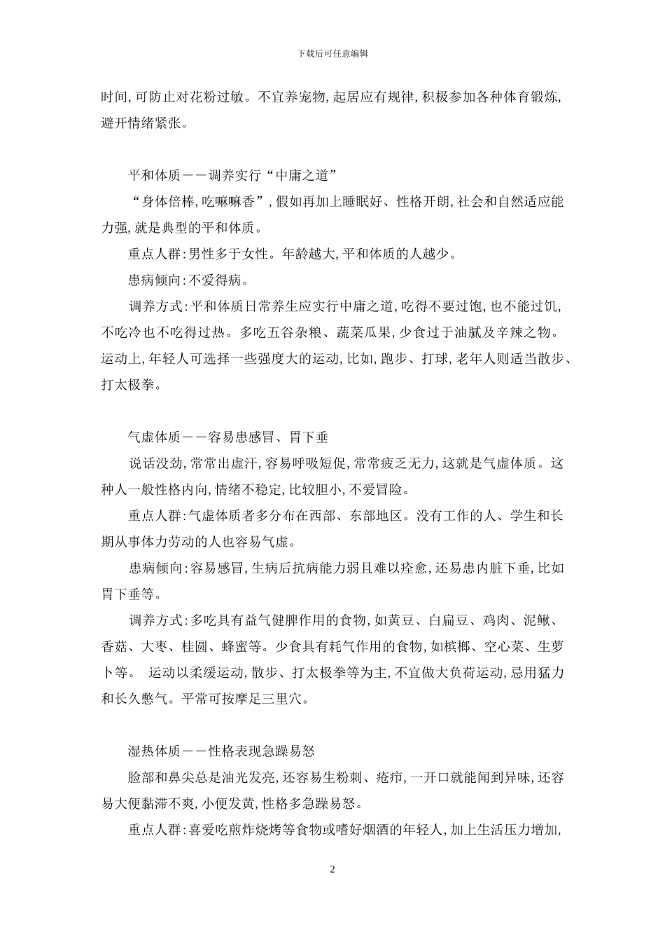中医体质对症看-图解九种体质对症养生_第2页