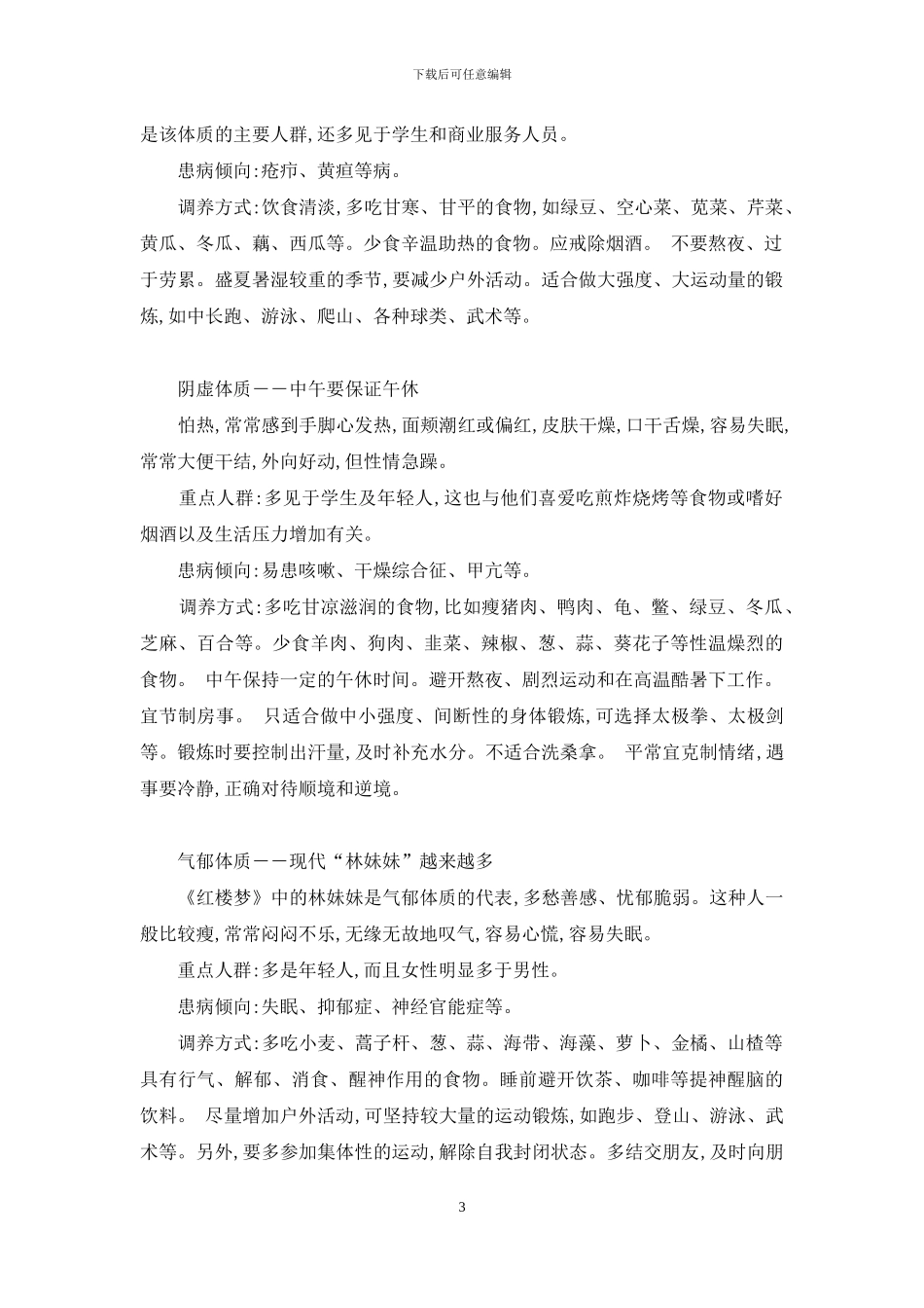 中医体质对症看-图解九种体质对症养生_第3页