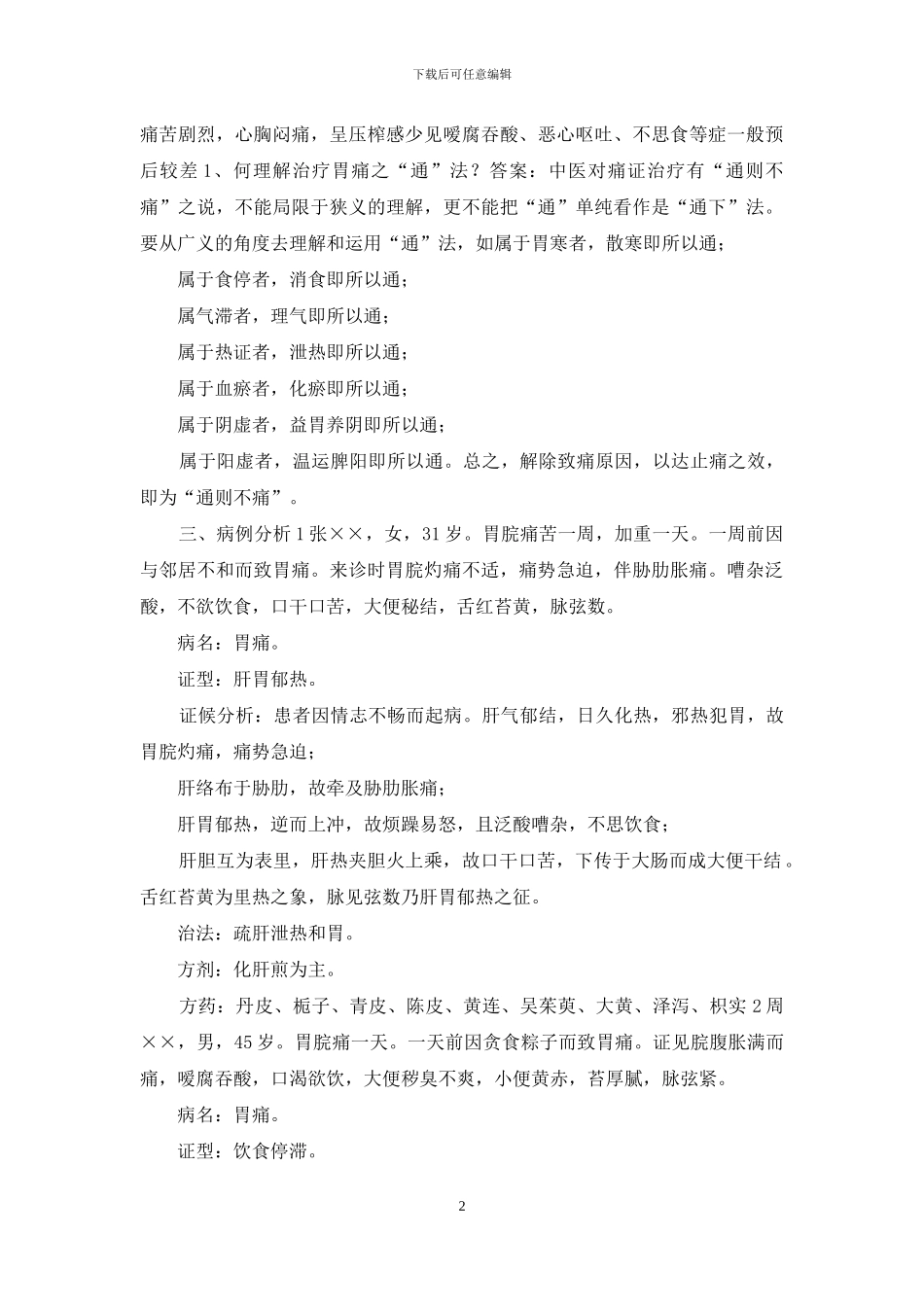 中医内科学下册相关习题_第2页