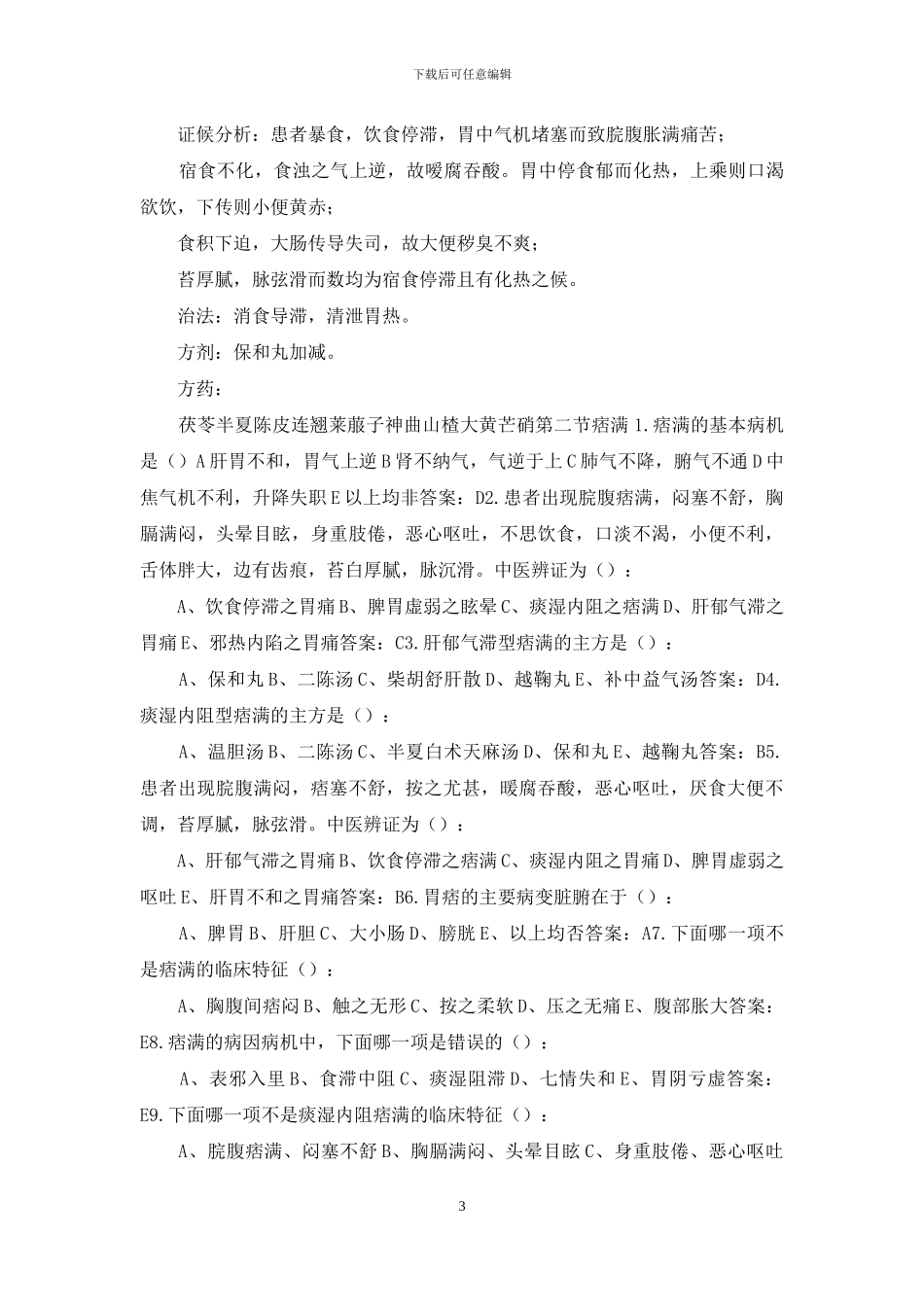 中医内科学下册相关习题_第3页