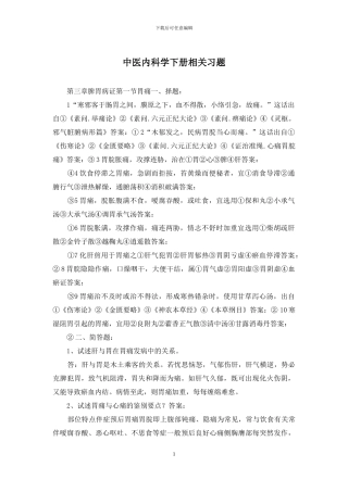 中医内科学下册相关习题