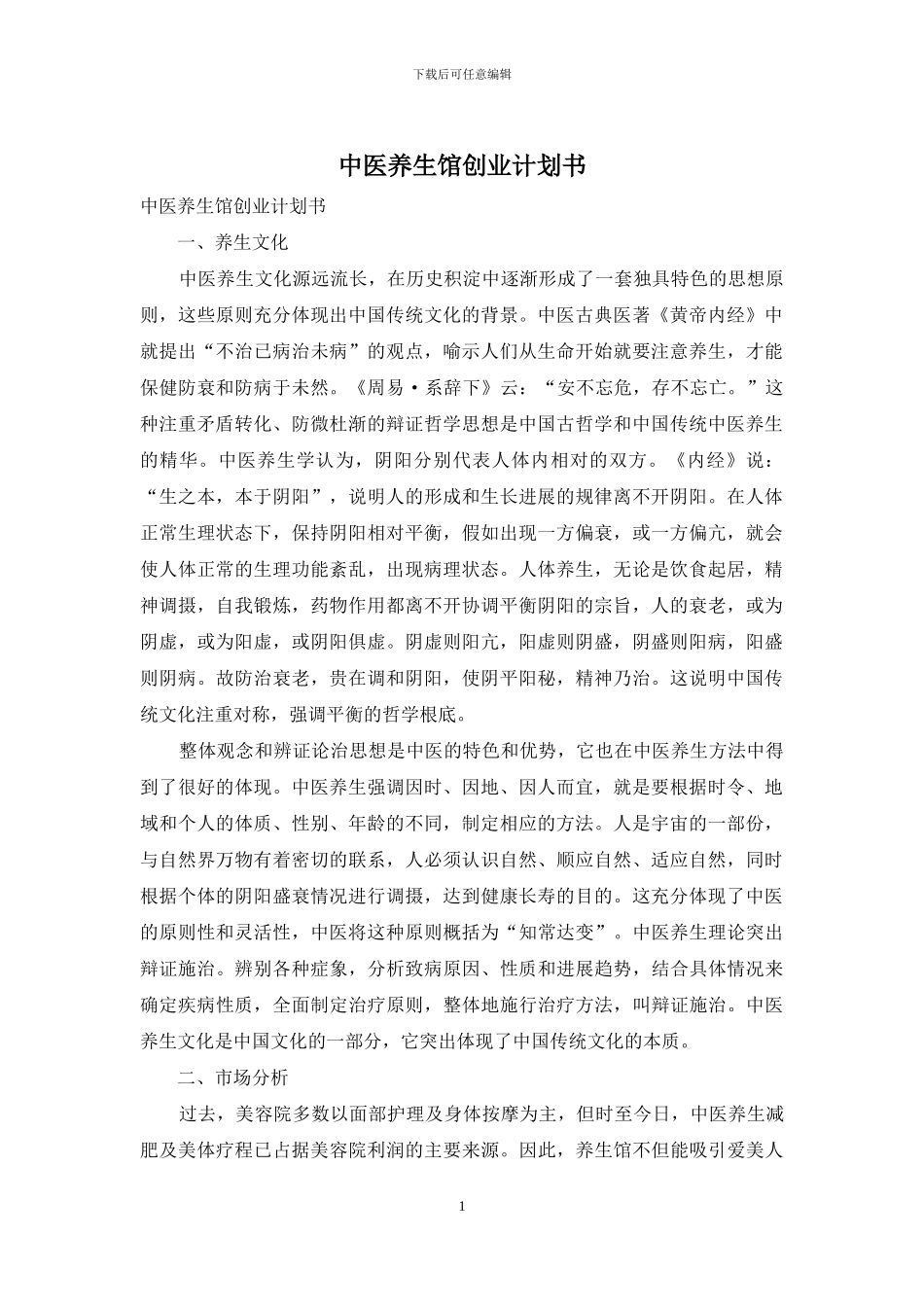 中医养生馆创业计划书_第1页