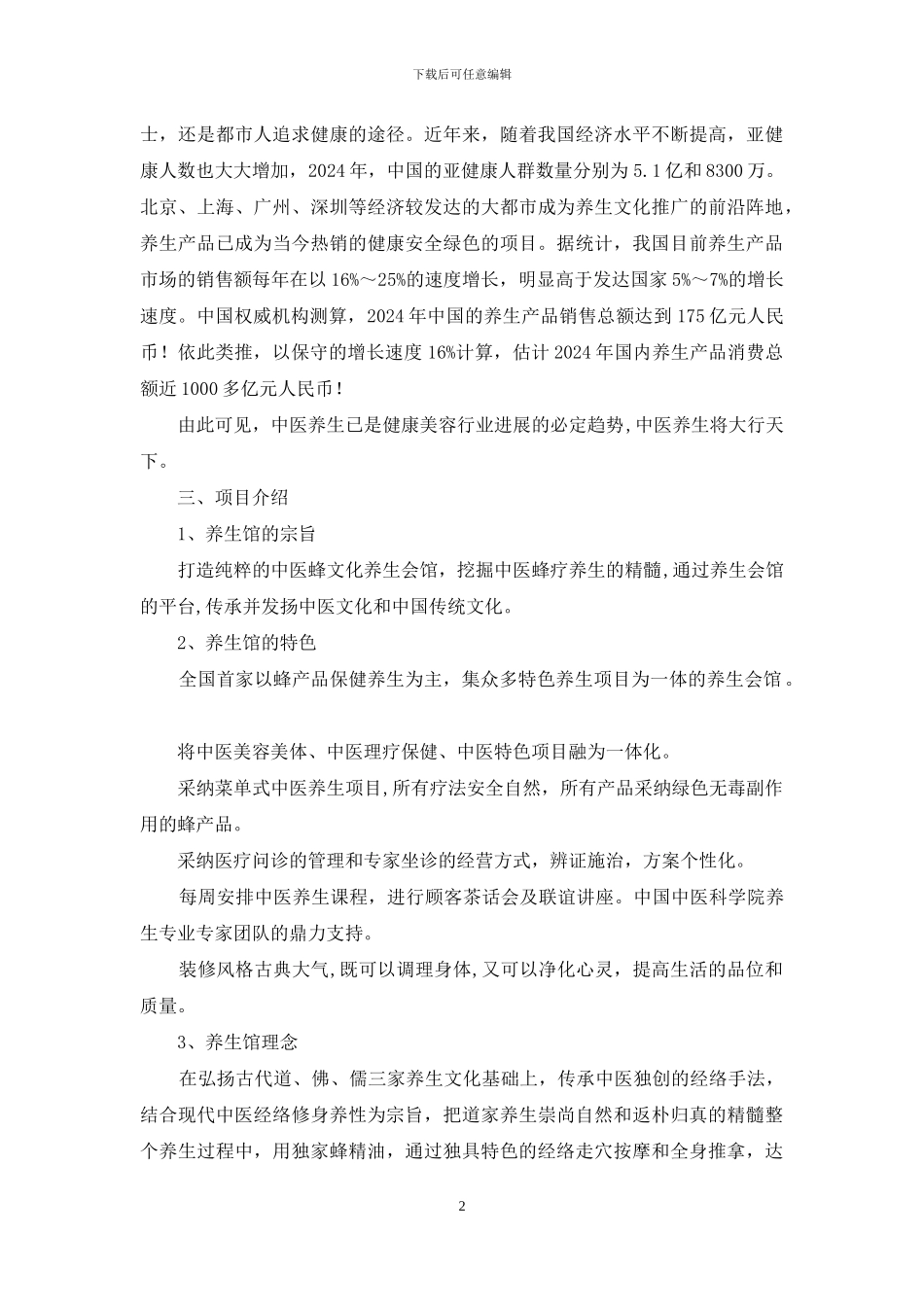中医养生馆创业计划书_第2页
