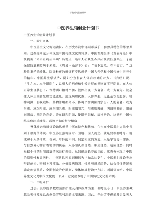 中医养生馆创业计划书