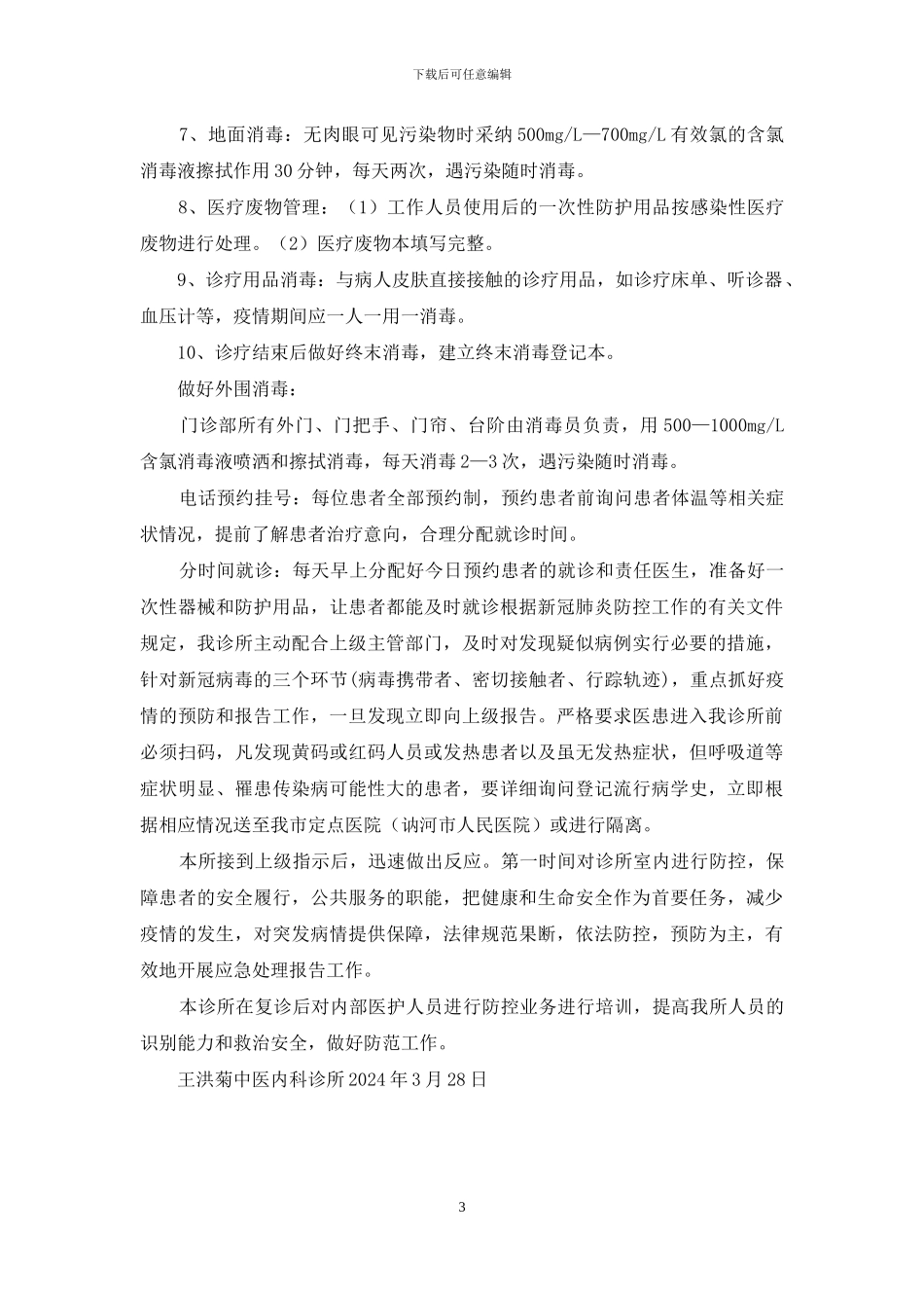 中医内科诊所应急预案_第3页