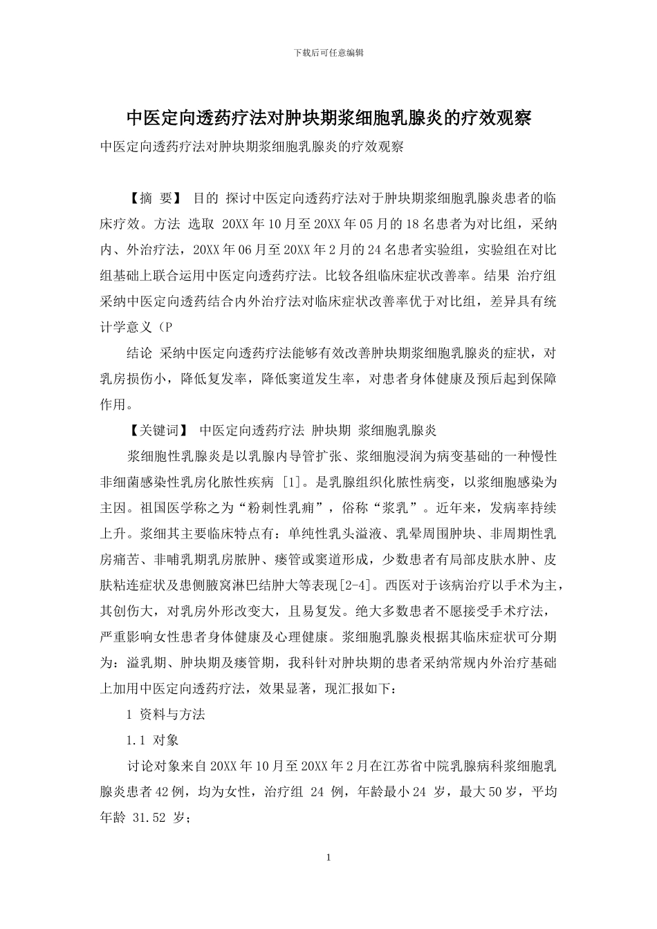 中医定向透药疗法对肿块期浆细胞乳腺炎的疗效观察_第1页