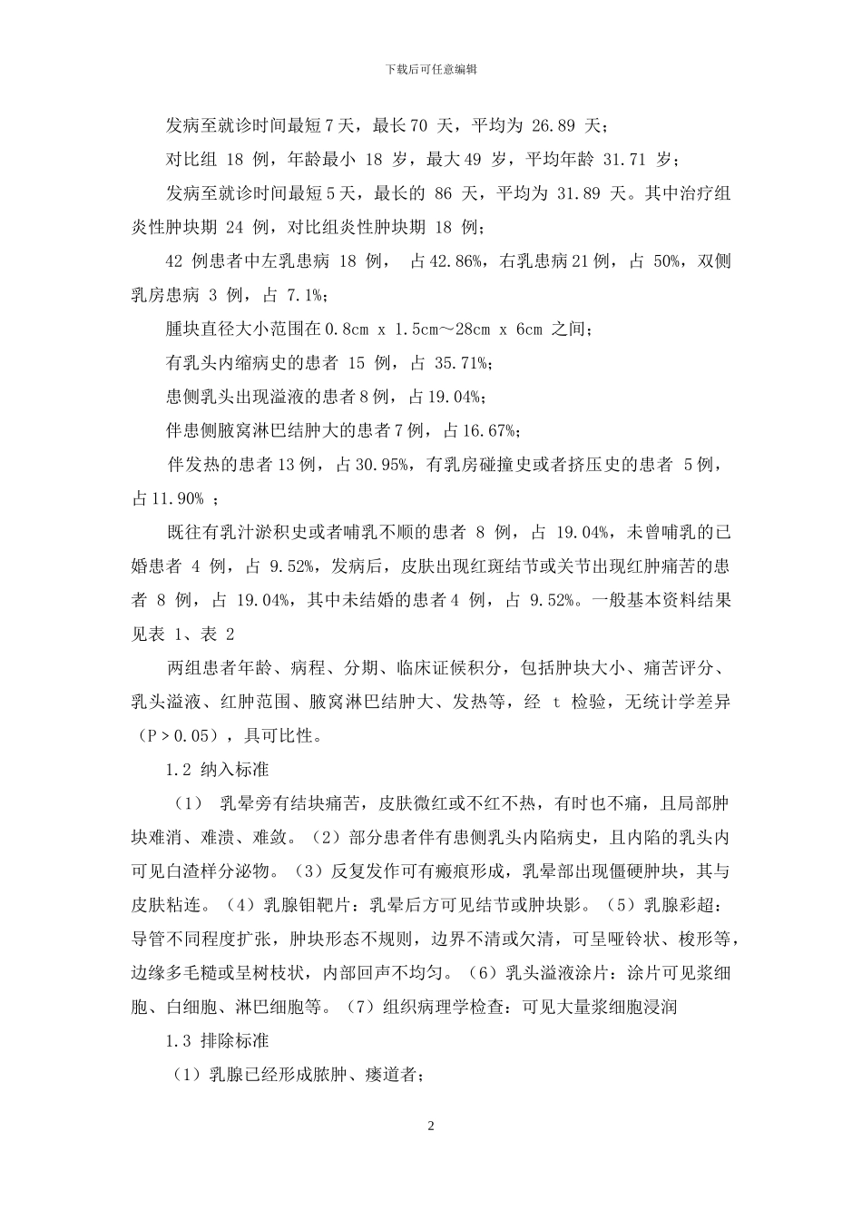 中医定向透药疗法对肿块期浆细胞乳腺炎的疗效观察_第2页