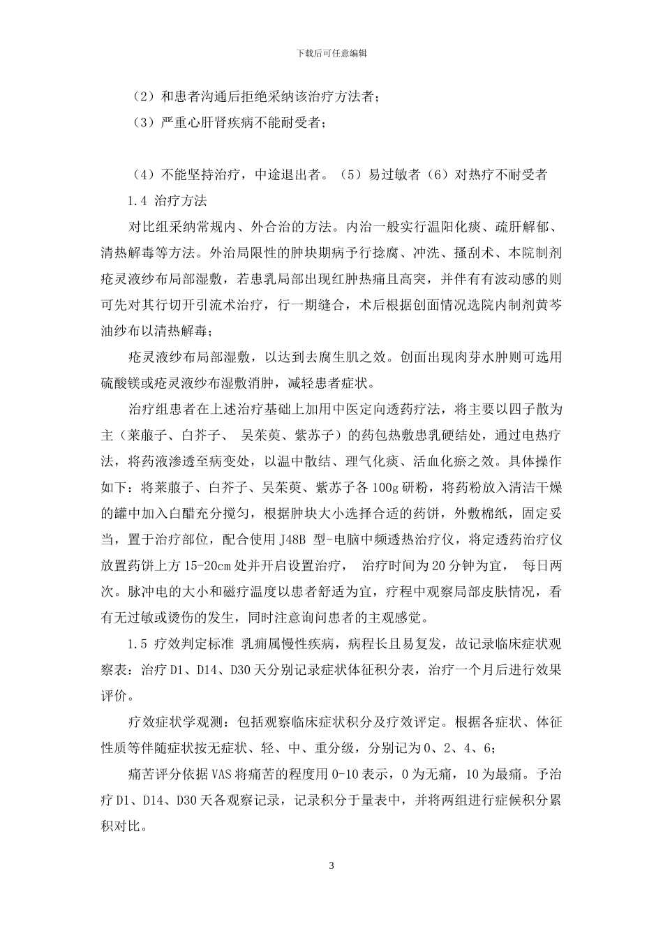 中医定向透药疗法对肿块期浆细胞乳腺炎的疗效观察_第3页