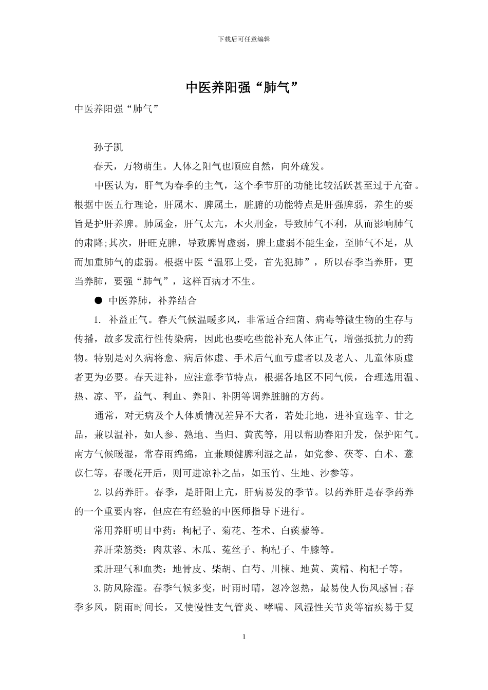 中医养阳强“肺气”_第1页