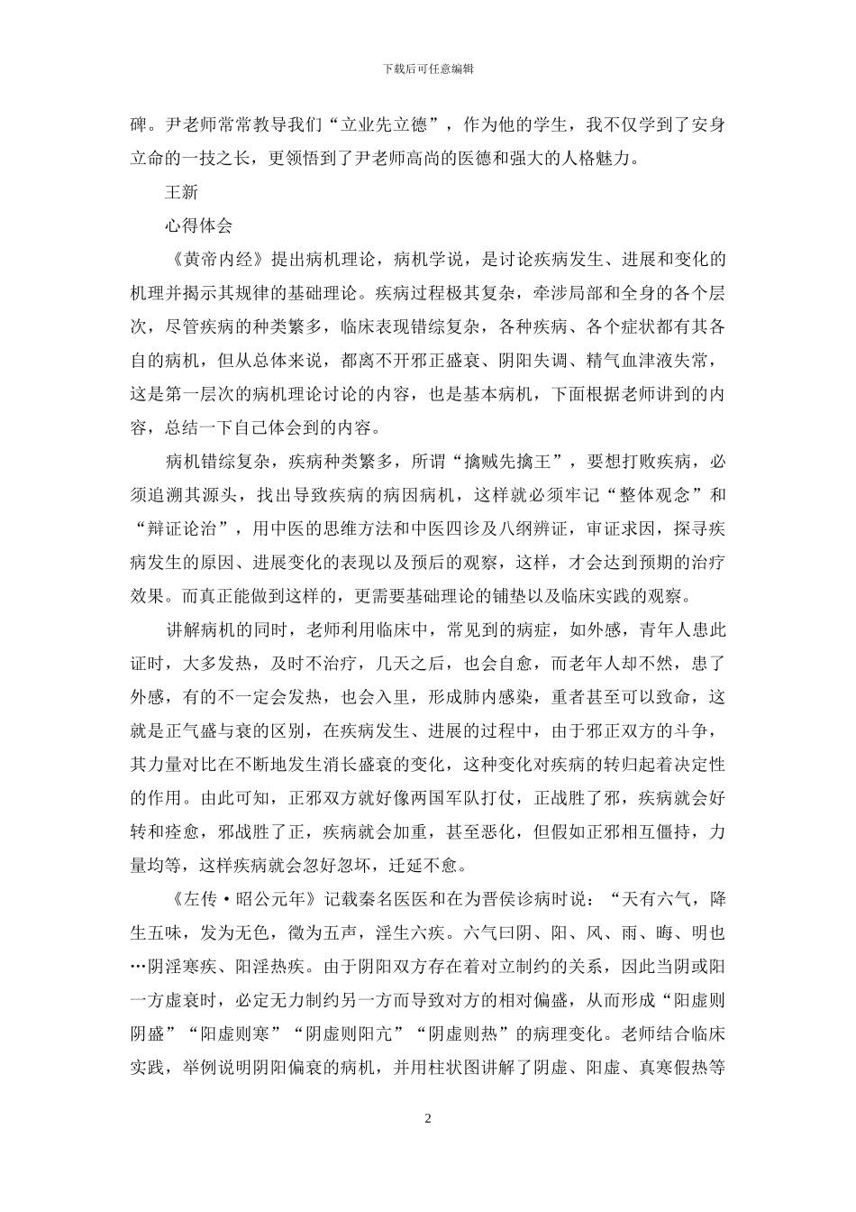 中医师承每月心得体会_第2页