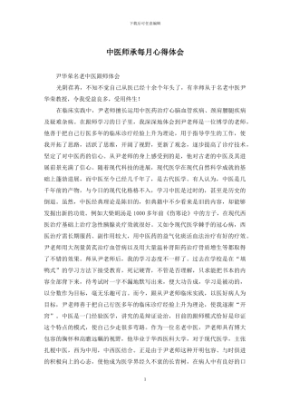 中医师承每月心得体会