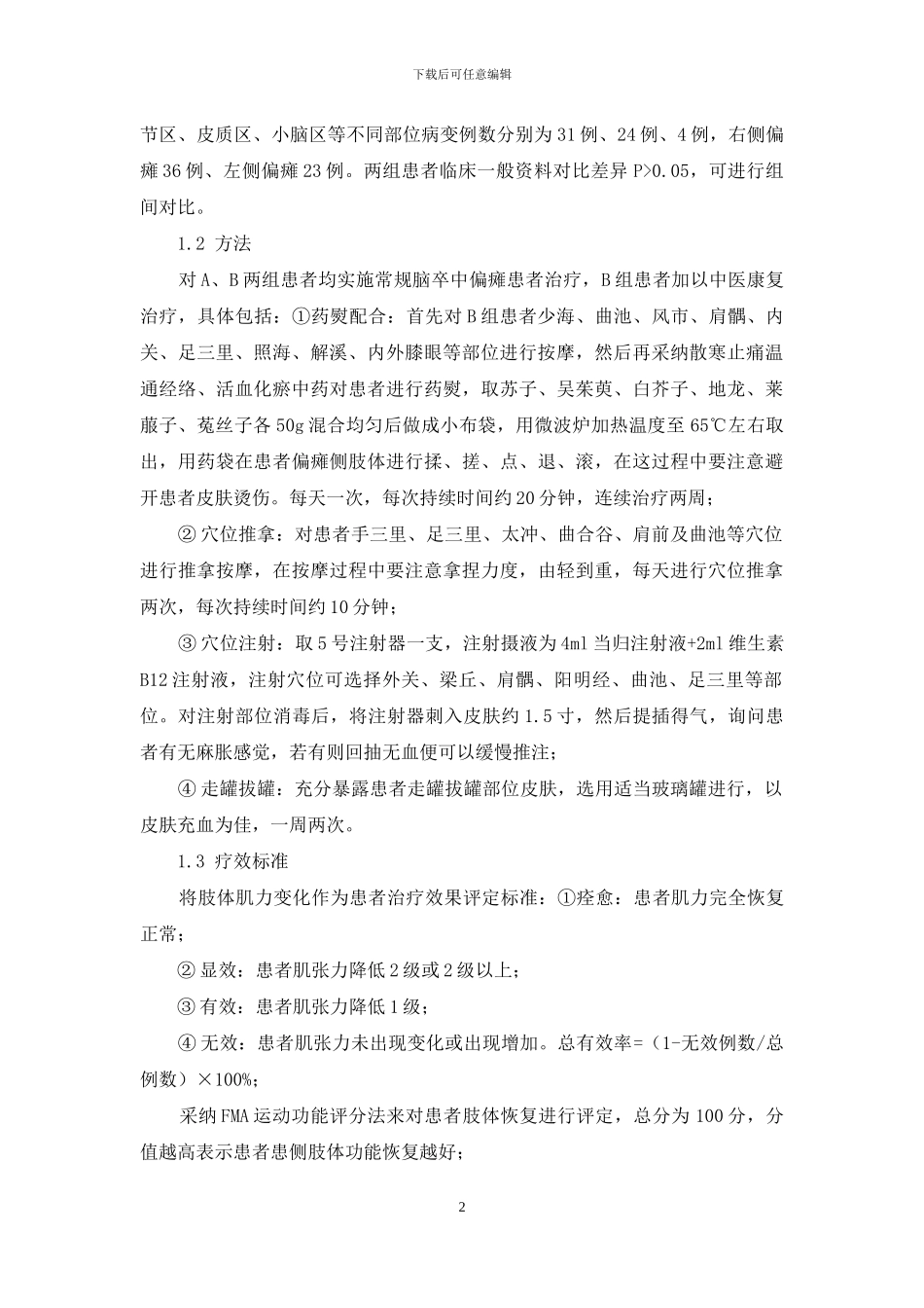 中医康复治疗在脑卒中偏瘫患者中的运用效果观察_第2页
