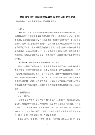 中医康复治疗在脑卒中偏瘫患者中的运用效果观察