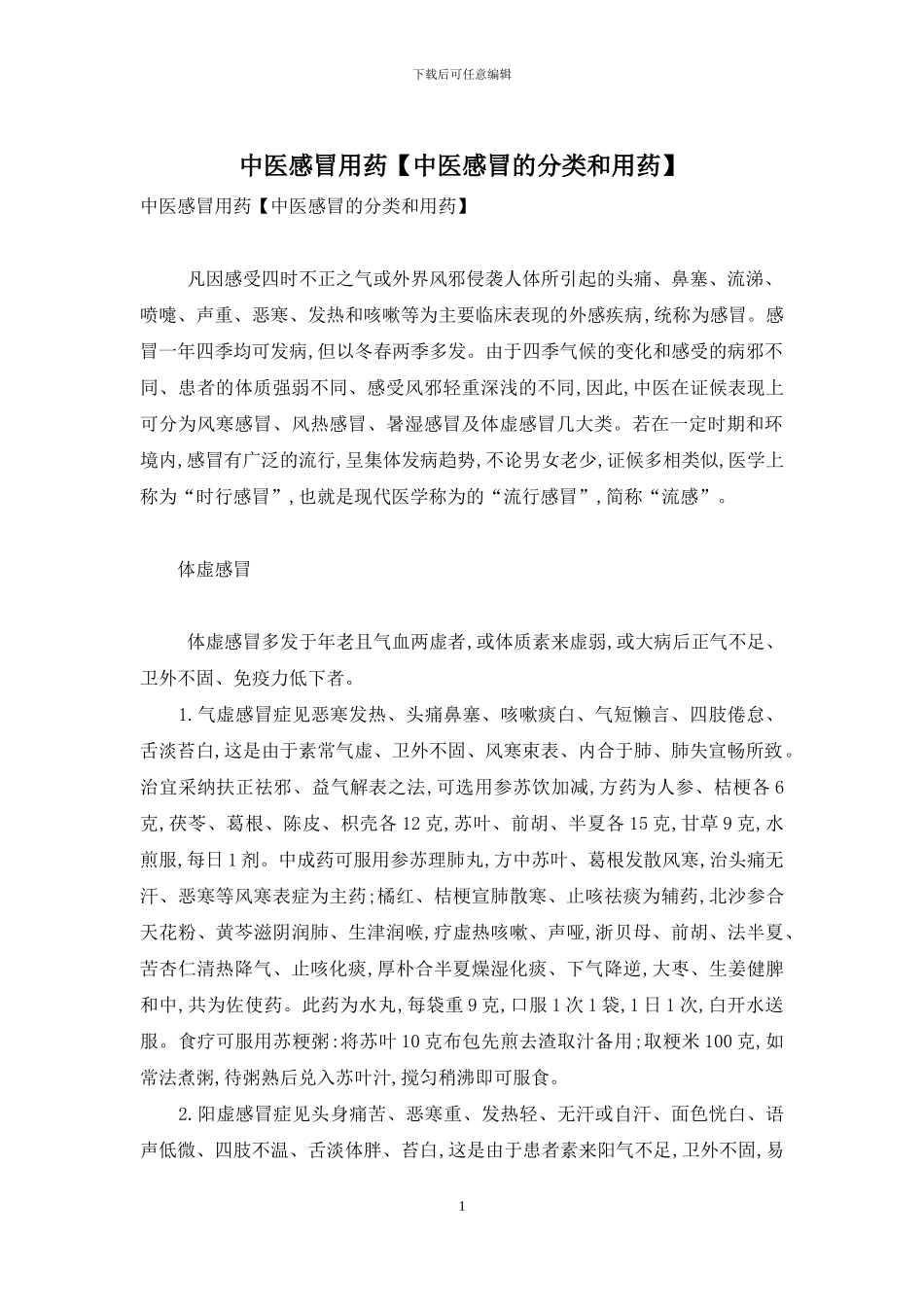 中医感冒用药_第1页