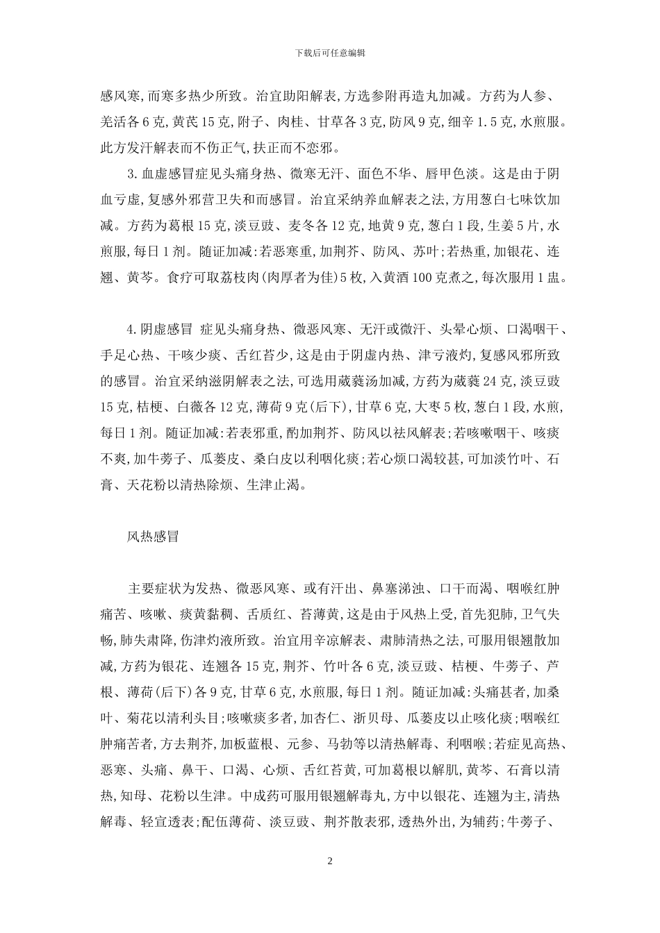 中医感冒用药_第2页