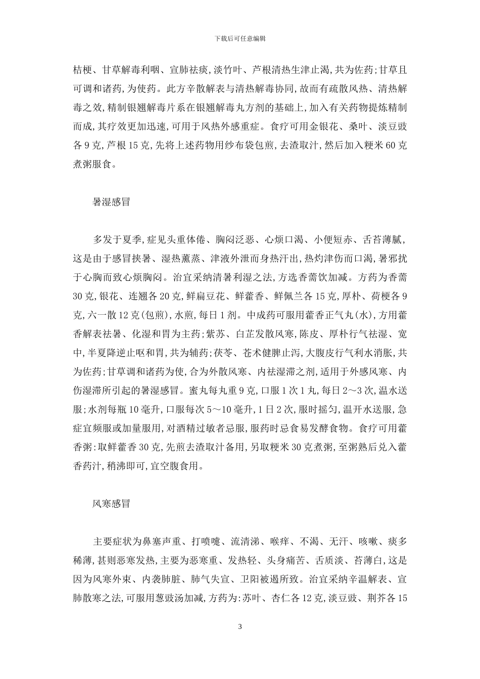 中医感冒用药_第3页