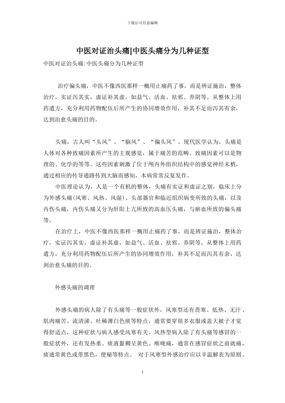 中医对证治头痛-中医头痛分为几种证型_第1页