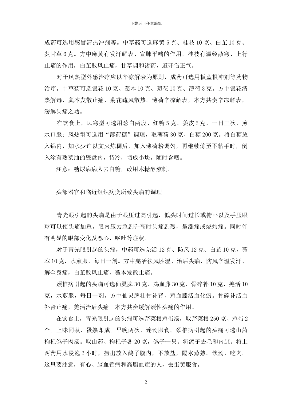 中医对证治头痛-中医头痛分为几种证型_第2页